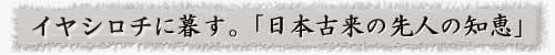 炭とともに暮らす。日本古来の先人の知恵。炭素埋設(炭埋)と「いやしろ」について